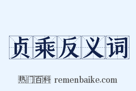 贞乘反义词是什么意思的图片